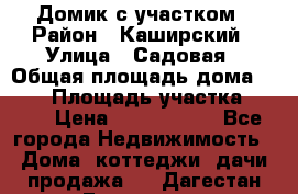 Домик с участком › Район ­ Каширский › Улица ­ Садовая › Общая площадь дома ­ 100 › Площадь участка ­ 900 › Цена ­ 1 800 000 - Все города Недвижимость » Дома, коттеджи, дачи продажа   . Дагестан респ.,Геологоразведка п.